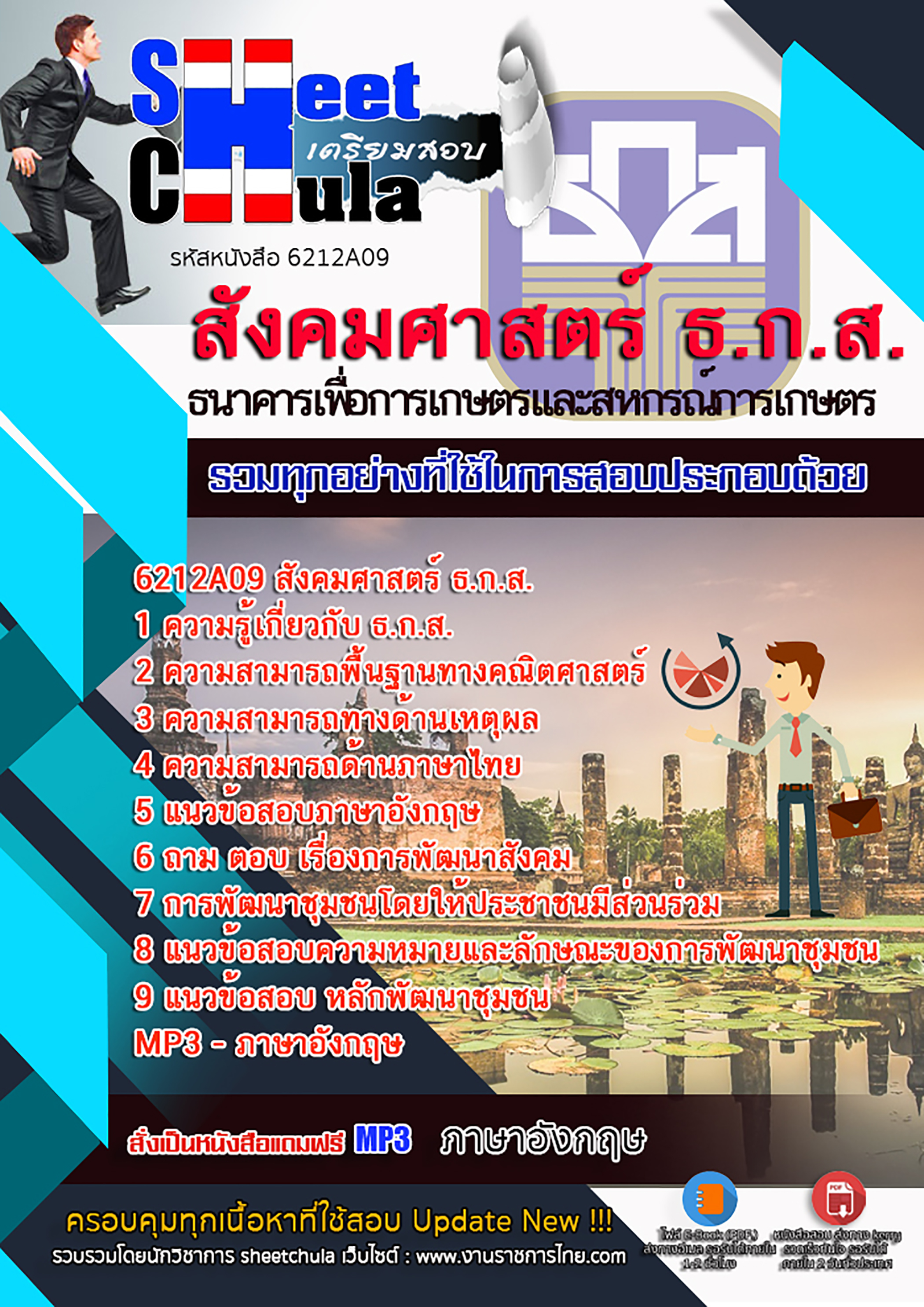 สรุปแนวข้อสอบ สังคมศาสตร์ ธ.ก.ส. 2568