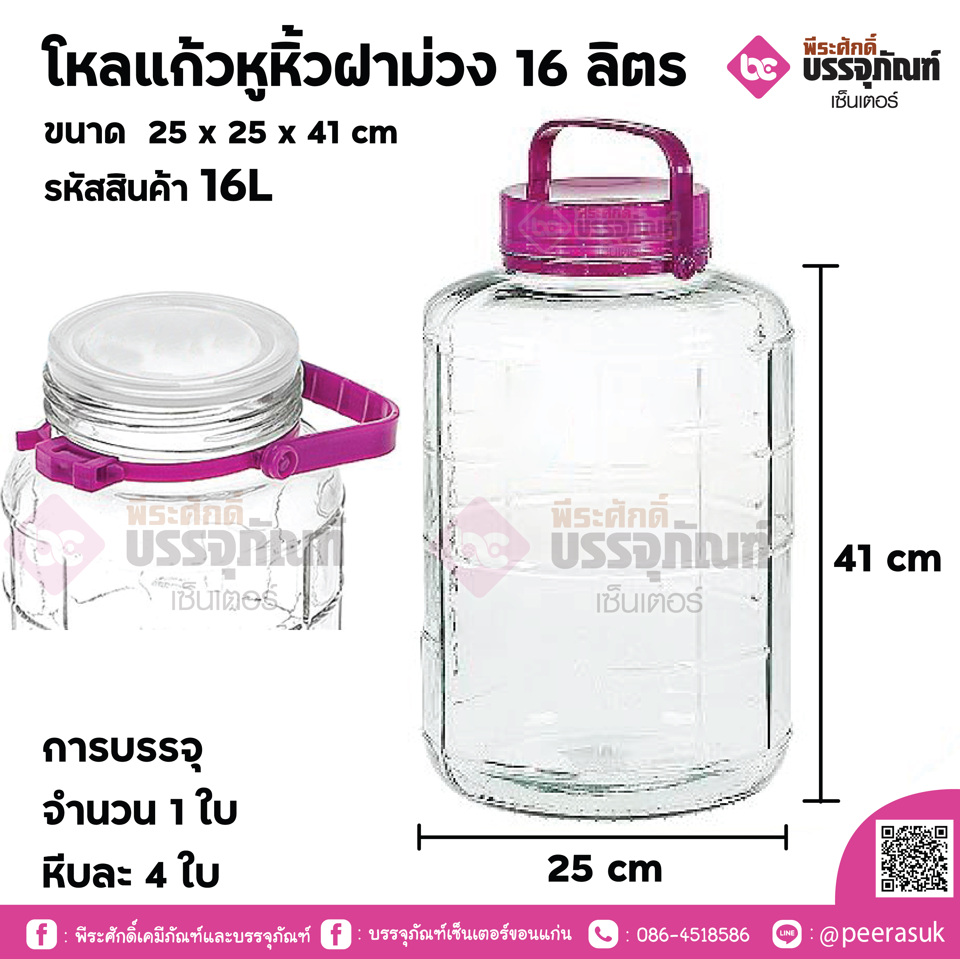 โหลแก้วหูหิ้วฝาม่วง 16 ลิตร