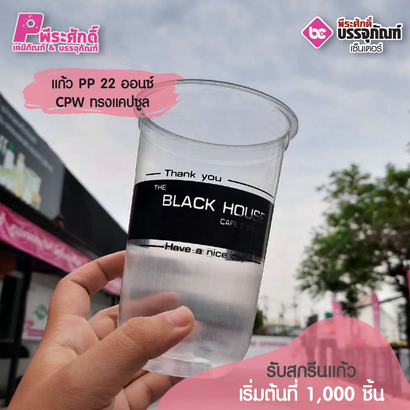 แก้ว PP 22 ออนซ์CPW ทรงแคปซูล