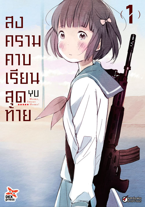 [DEXPRESS] สงครามคาบเรียนสุดท้าย เล่ม 1 ฉบับการ์ตูน