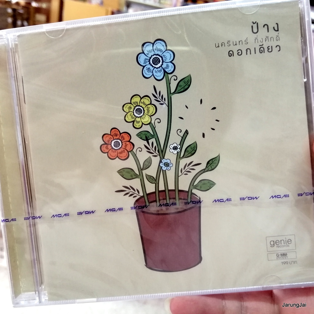 cd ป้าง นครินทร์ กิ่งศักดิ์ ชุด ดอกเดียว กระดกลิ้น คิดอะไรอยู่ audio cd gmm
