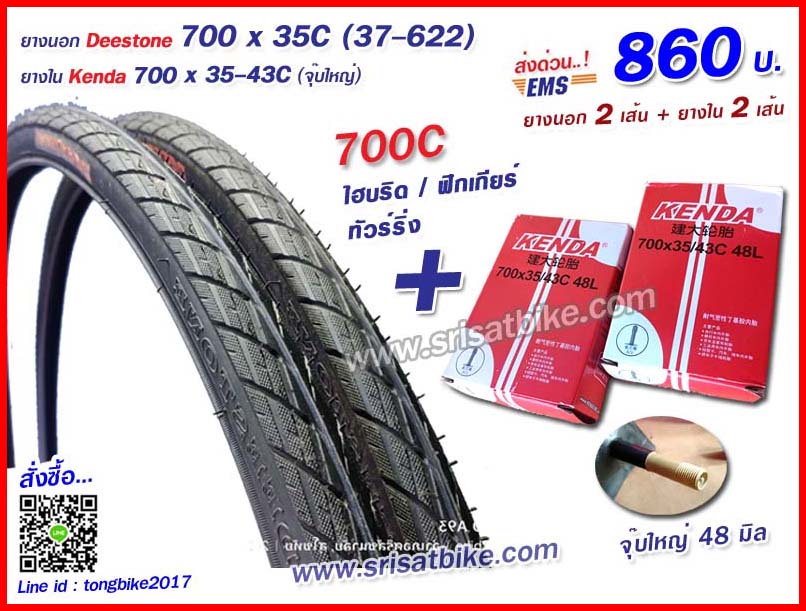 ยางจักรยาน 700 x 35C (37-622) พร้อมยางใน 2 เส้น - ส่งด่วน EMS -