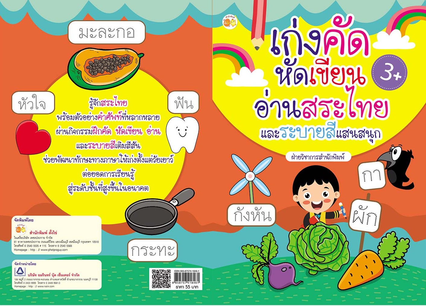 เก่งคัด หัดเขียน อ่านสระไทย และระบายสีแสนสนุก