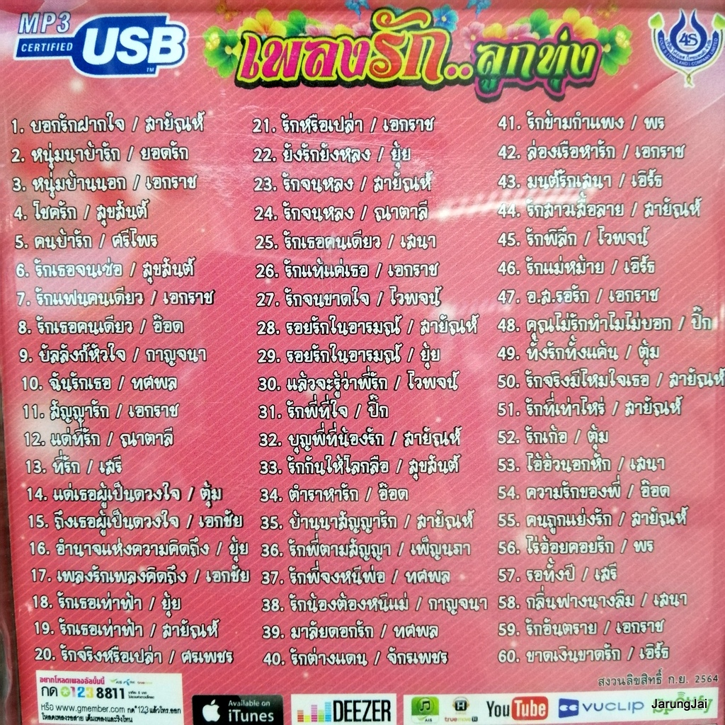 usb เพลงรักลูกทุ่ง ปกชมพู บอกรักฝากใจ สายัณห์ สัญญา ยอดรัก สลักใจ เอกราช สุวรรณภูมิ mp3 usb 4s