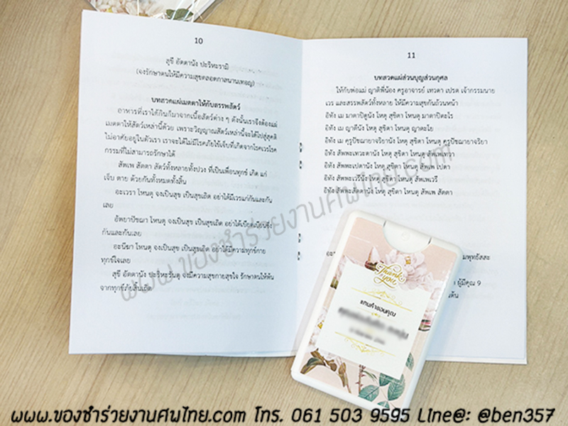 ของชำร่วยงานศพ, ของที่ระลึกแจกงานศพ, ของแจกงานศพ, ของชำร่วย, บทสวดมนต์แจกงานศพ, หนังสือสวดมนต์แจกงานศพ, พิมเสนน้ำแจกงานศพ, ของชำร่วยงานศพ พิมเสนน้ำ , แจกบทสวดมนต์งานศพ , สเปรย์แอลกอฮออล์แจกงานศพ, สเปรย์แผ่น, สเปรย์แผ่นแจกงานศพ, สเปรย์แอลกอฮอล์การ์ด, สเปรย์การ์ด , สเปรย์การ์ดแจกงานศพ
