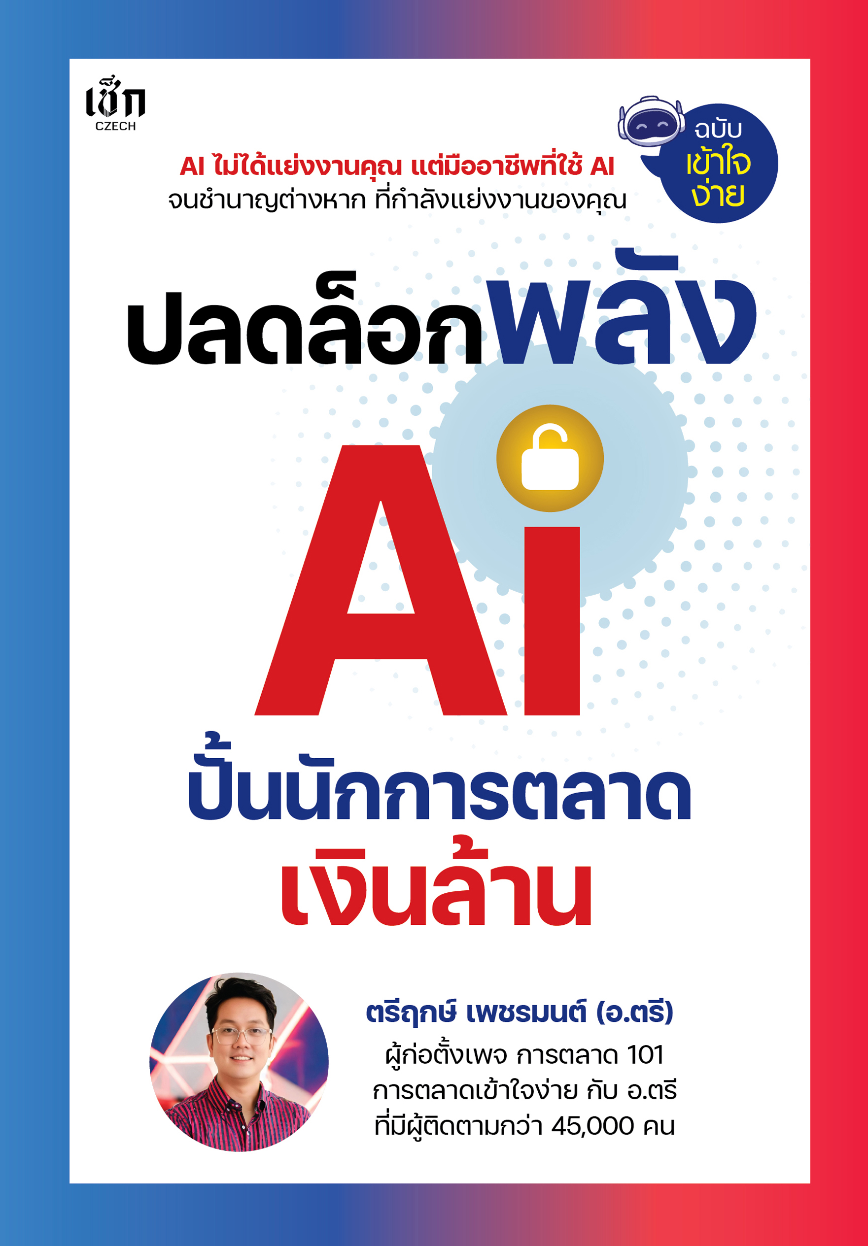 หนังสือ ปลดล็อกพลัง AI ปั้นนักการตลาดเงินล้าน