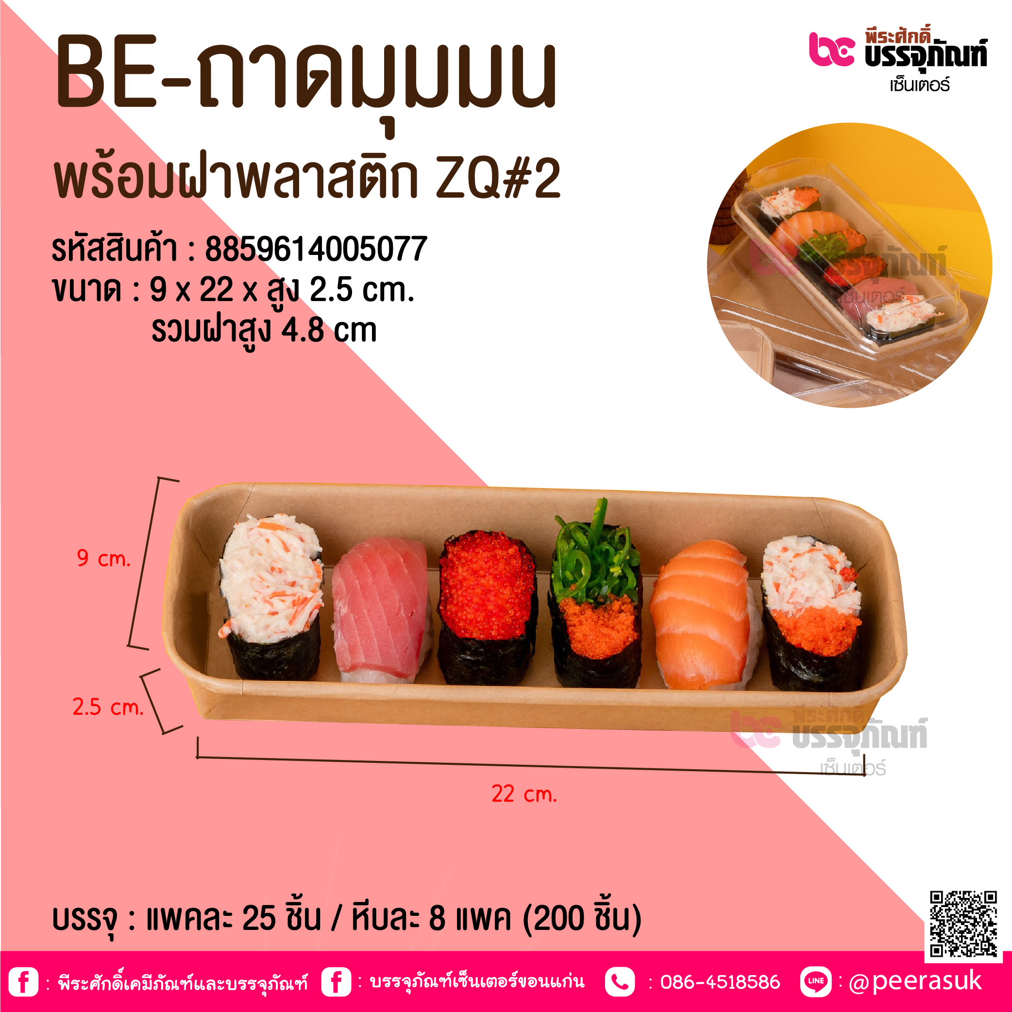 BE-ถาดมุมมน พร้อมฝาพลาสติก ZQ#2 @ บรรจุ : แพคละ 25 ชิ้น / หีบละ 8 แพค (200 ชิ้น)