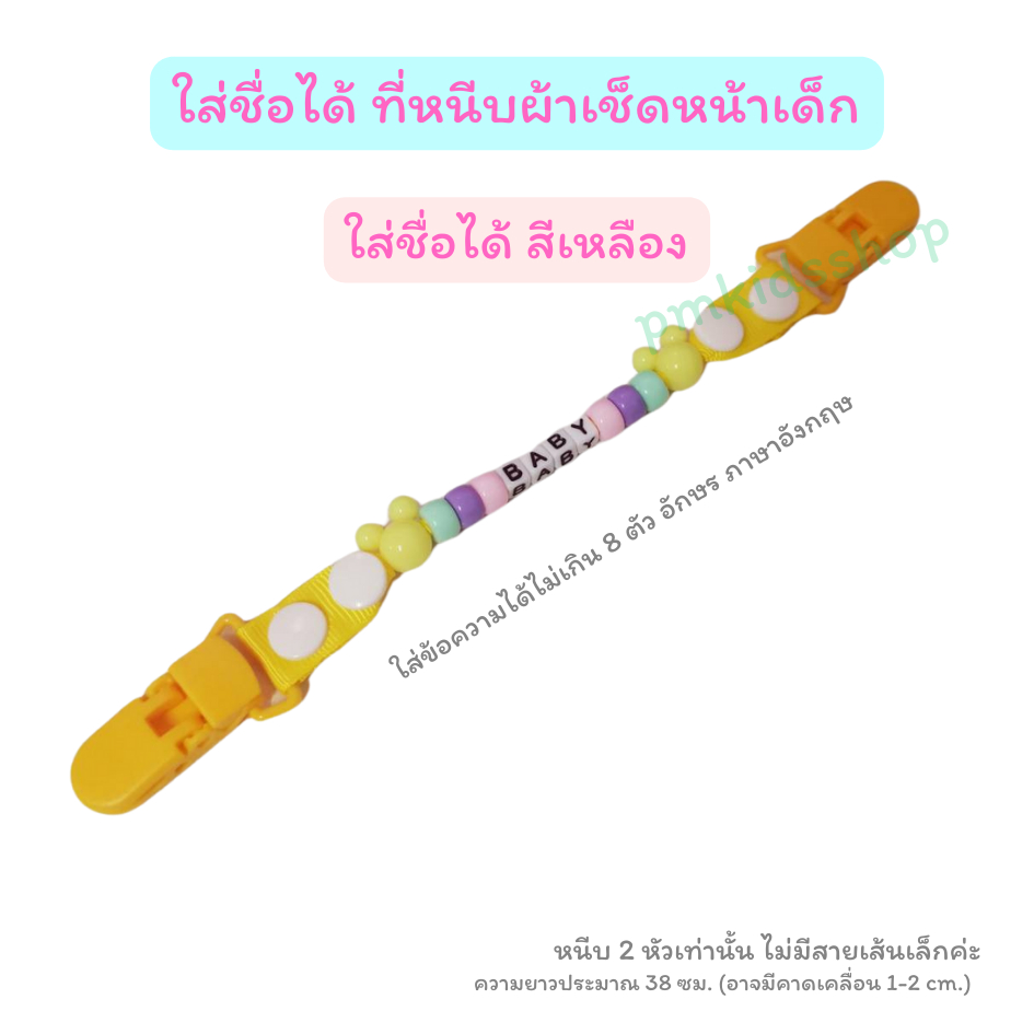 ใส่ชื่อได้ ที่หนีบผ้าเช็ดหน้าเด็ก ลายลูกปัด