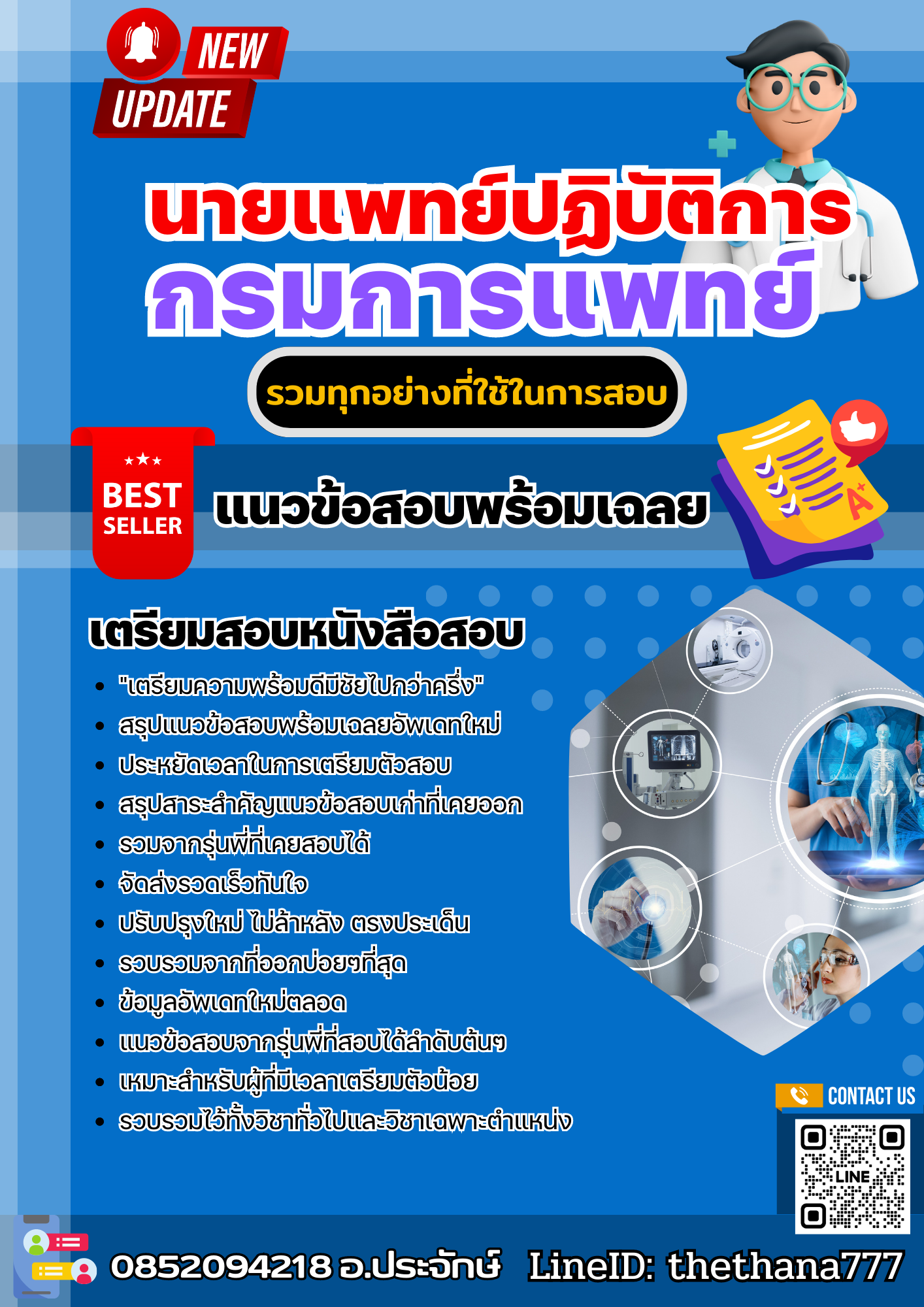 แนวข้อสอบ นายแพทย์ปฏิบัติการ กรมการแพทย์ 2568