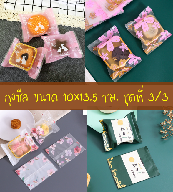 ถุงซีล ใส่ขนม คุกกี้ ลูกอม ขนาด 10x13.5 ซม. จำนวน 97-100 ใบ/แพ็ค ชุดที่ 3/3