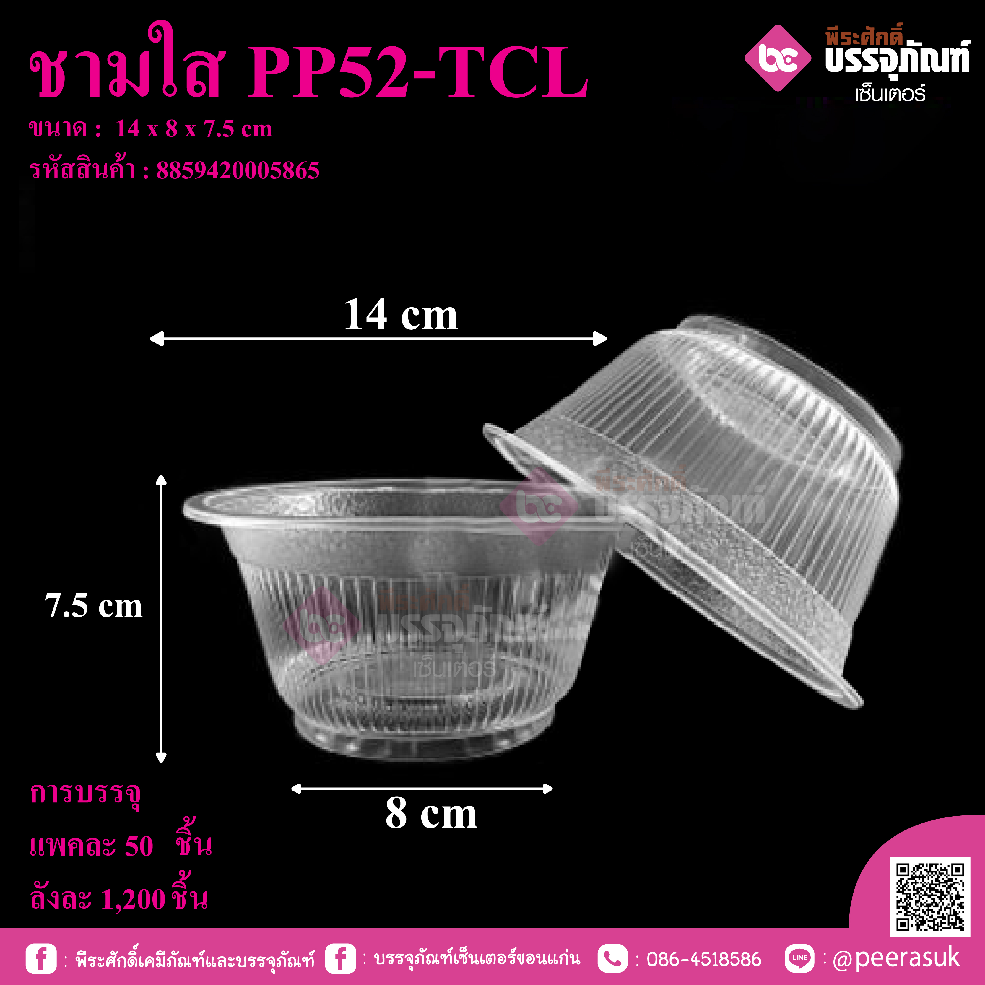 ชามใส PP52-TCL