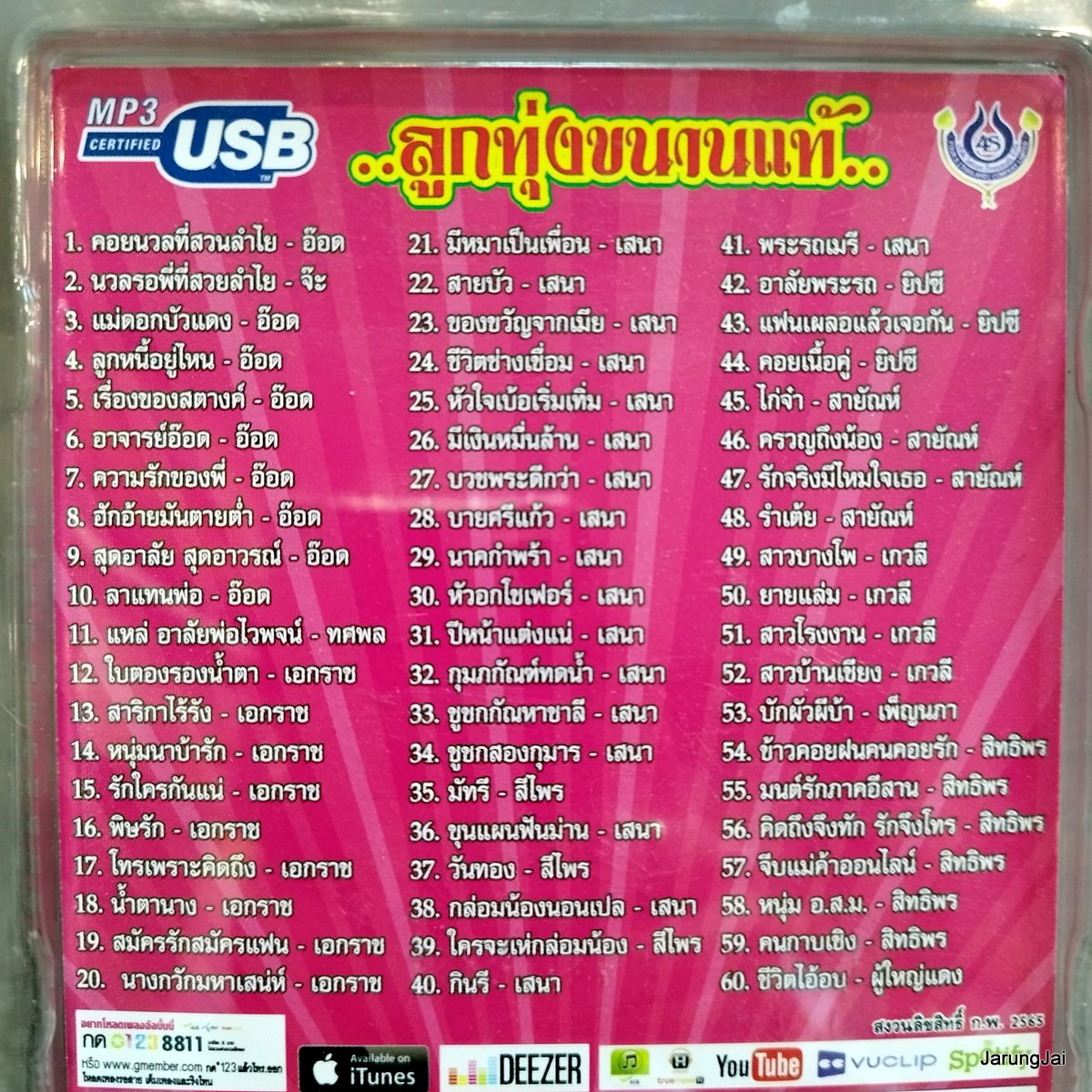 usb ลูกทุ่งขนานแท้ ชุด 1 คอยนวลที่สวนลำไย อ๊อด โฟร์เอส จ๊ะ ทศพล เอกราช เสนา ยิปซี mp3 usb 4s