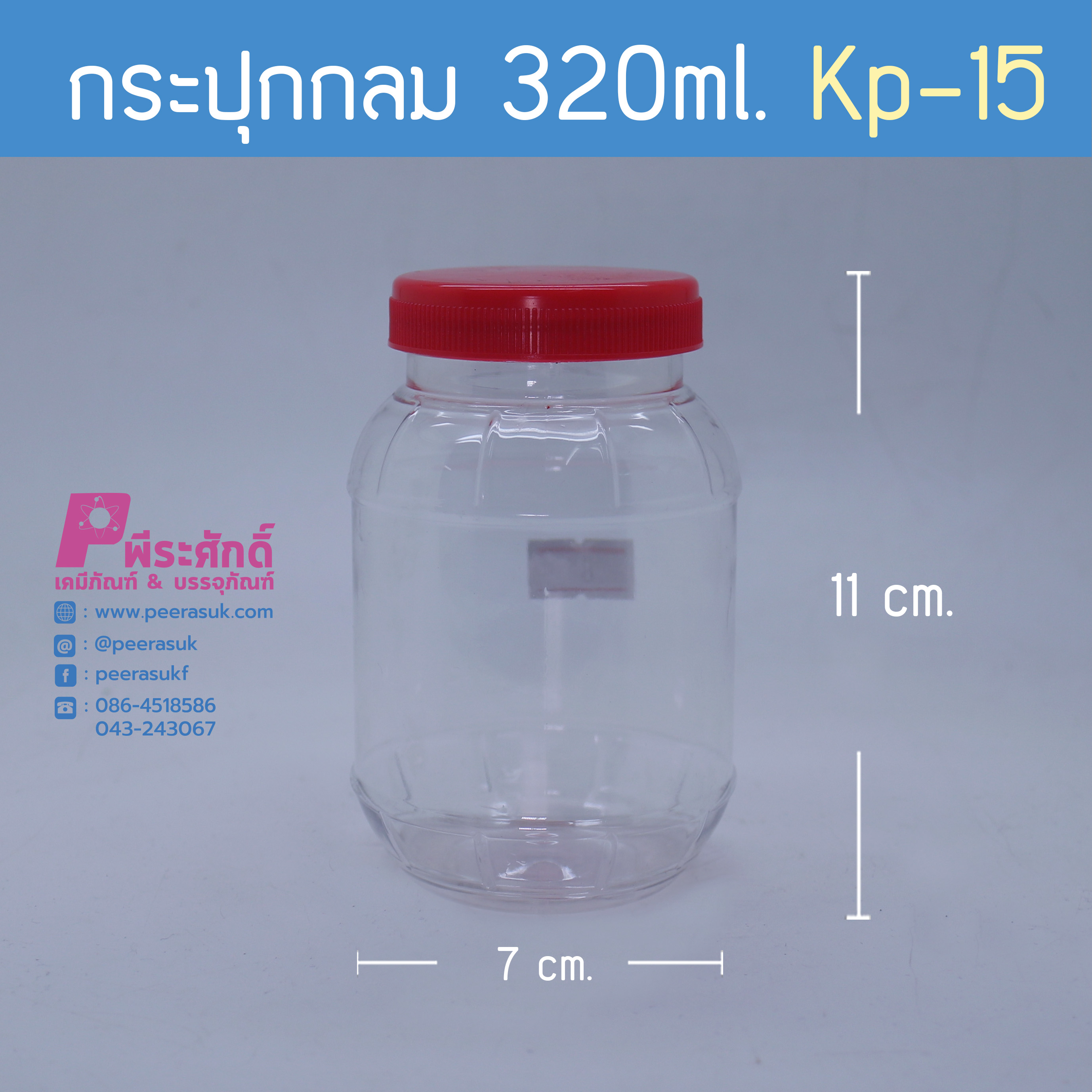 กระปุกกลม 320ml. KP-15 ฝาแดง