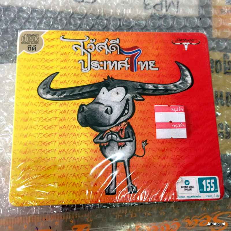 CD wmt คาราบาว ชุด 28 สวัสดีประเทศไทย