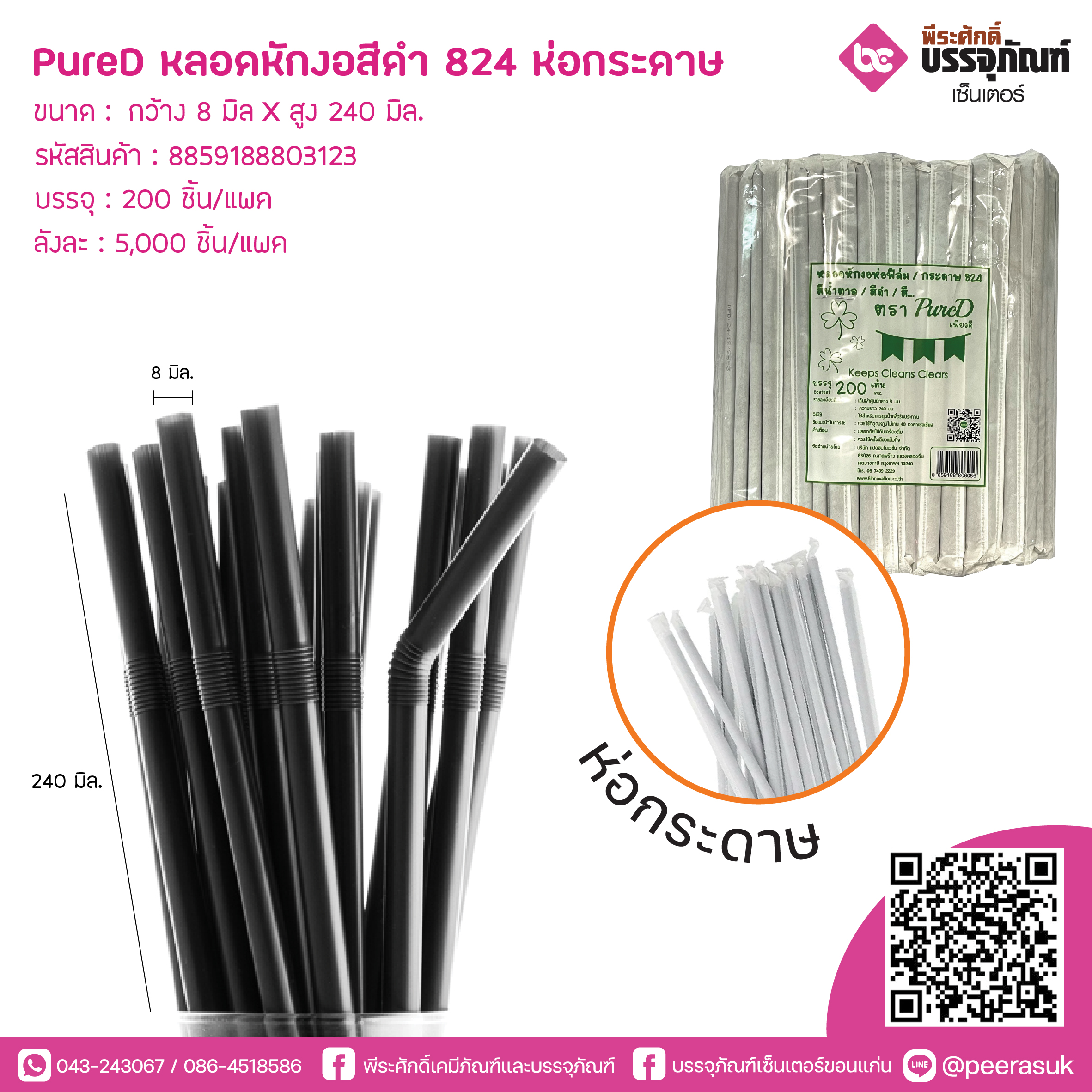 PureD หลอดหักงอสีดำ 824 ห่อกระดาษ @ แพคละ 200 ชิ้น / หีบละ 25 แพค (5000 ชิ้น)