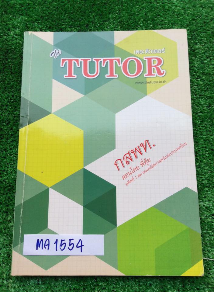 MA1554 [The Tutor] ตะลุยโจทย์คณิตเตรียมสอบเข้าแพทย์ 10 ชุด จดครบเฉลยละเอียด ขาย 450฿
