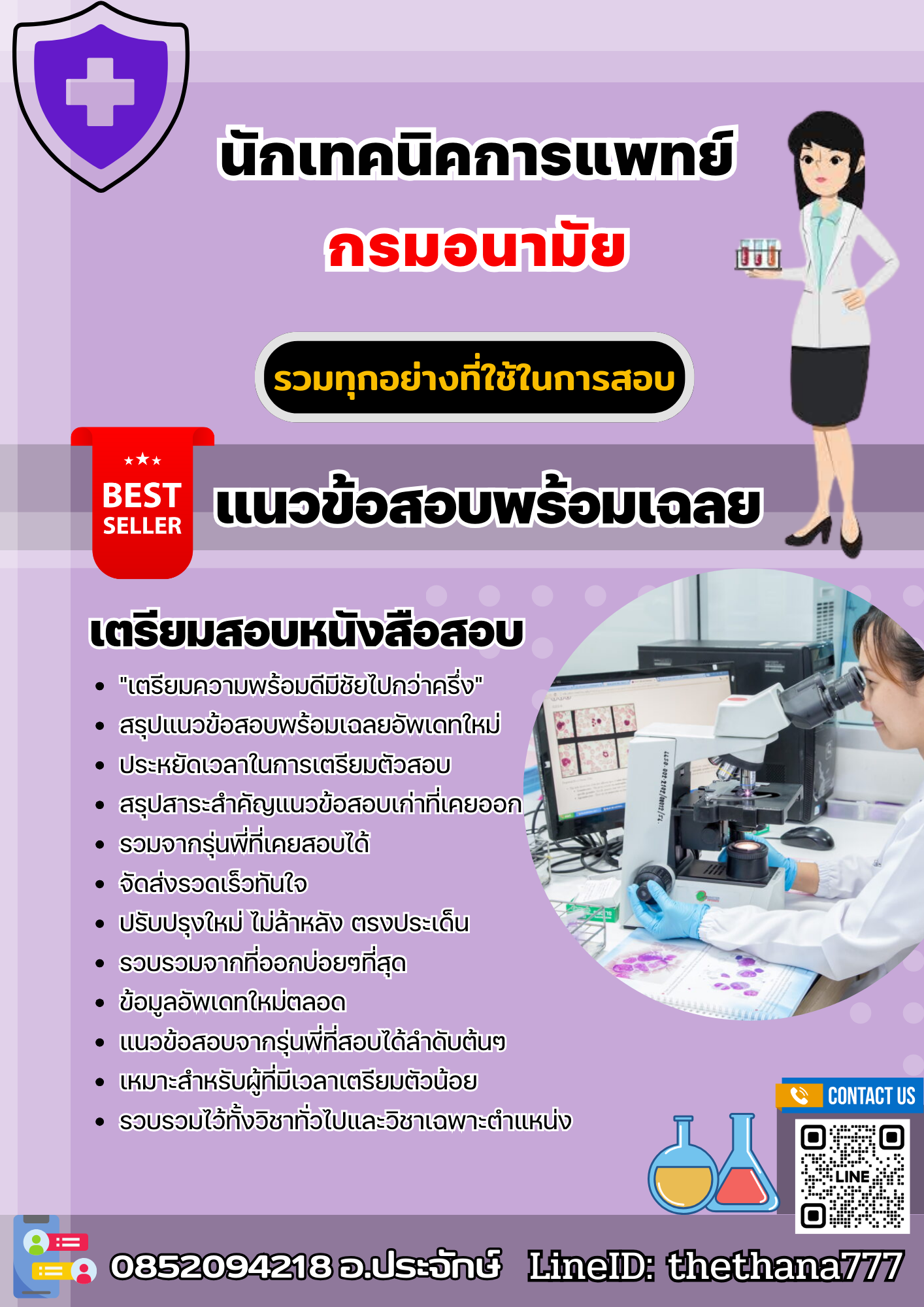 แนวข้อสอบนักเทคนิคการแพทย์ กรมอนามัย 2568