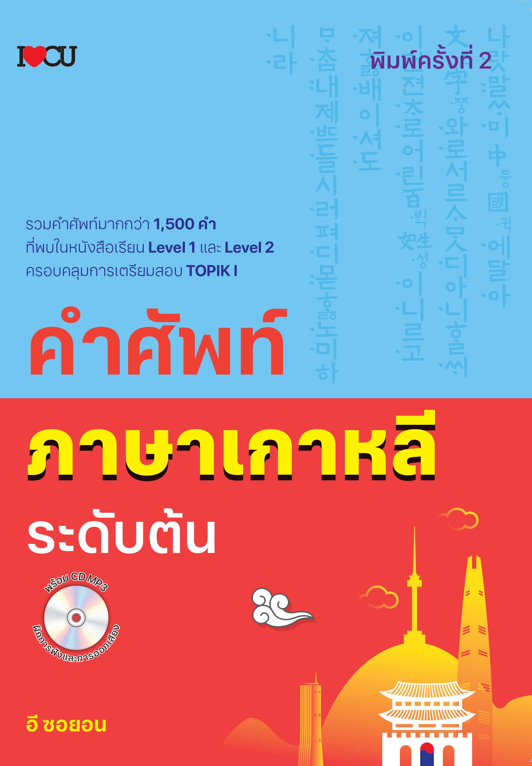 คำศัพท์ภาษาเกาหลีระดับต้น (พิมพ์ครั้งที่ 2)