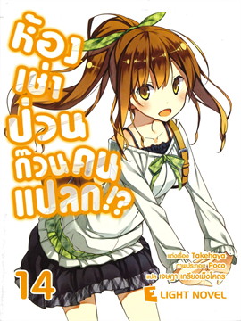 [DEXPRESS] ห้องเช่าป่วนก๊วนคนแปลก เล่ม 14