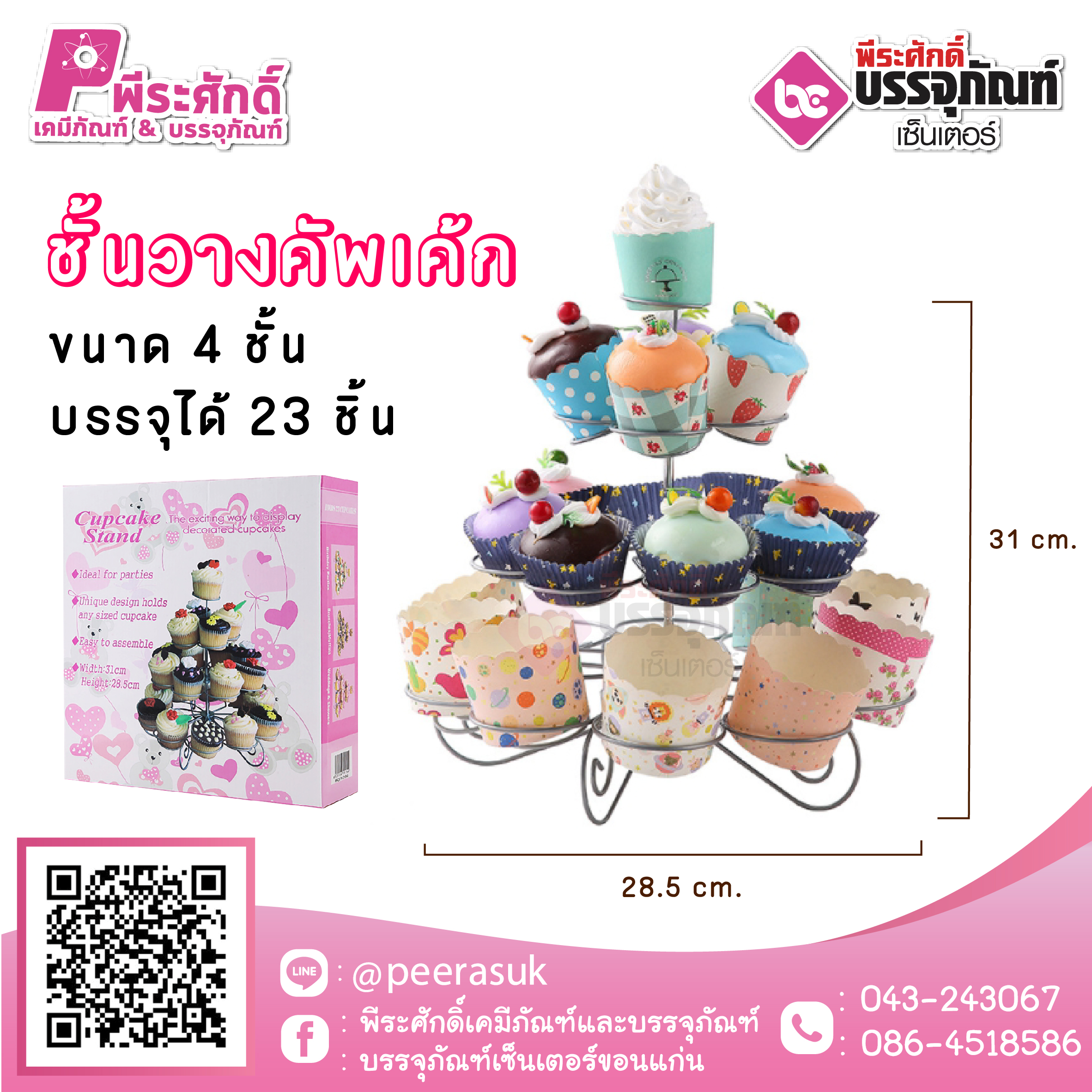 ชั้นวางคัพเค้ก 4 ชั้น 1 ชิ้น