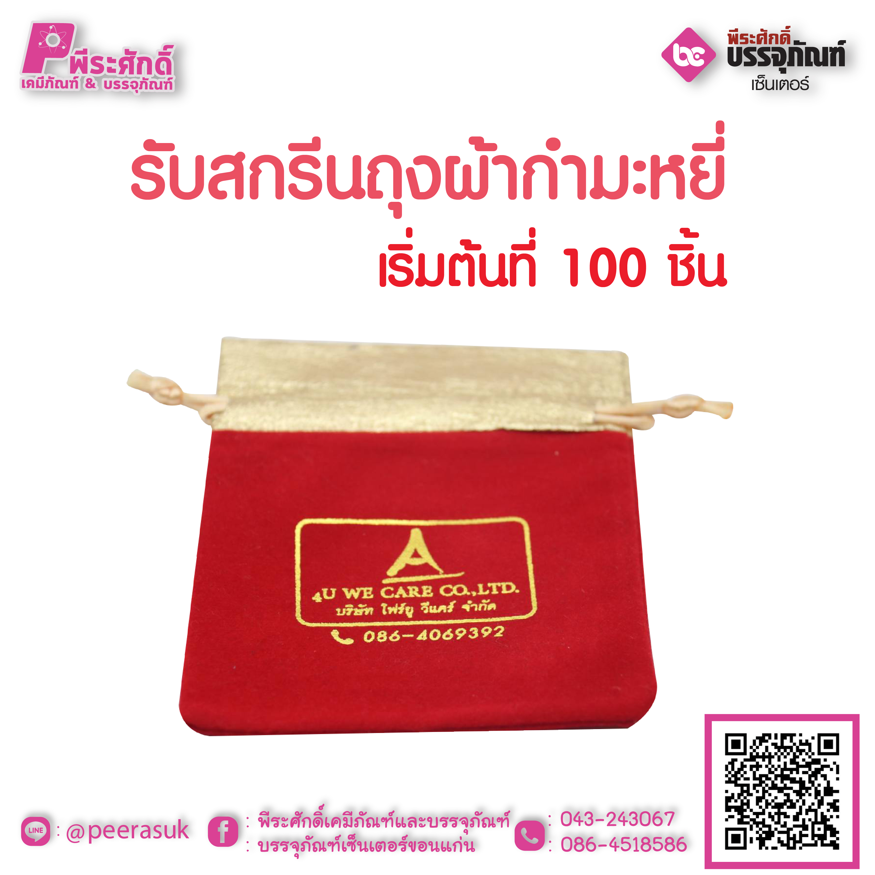 รับสกรีนถุงผ้ากำมะหยี่