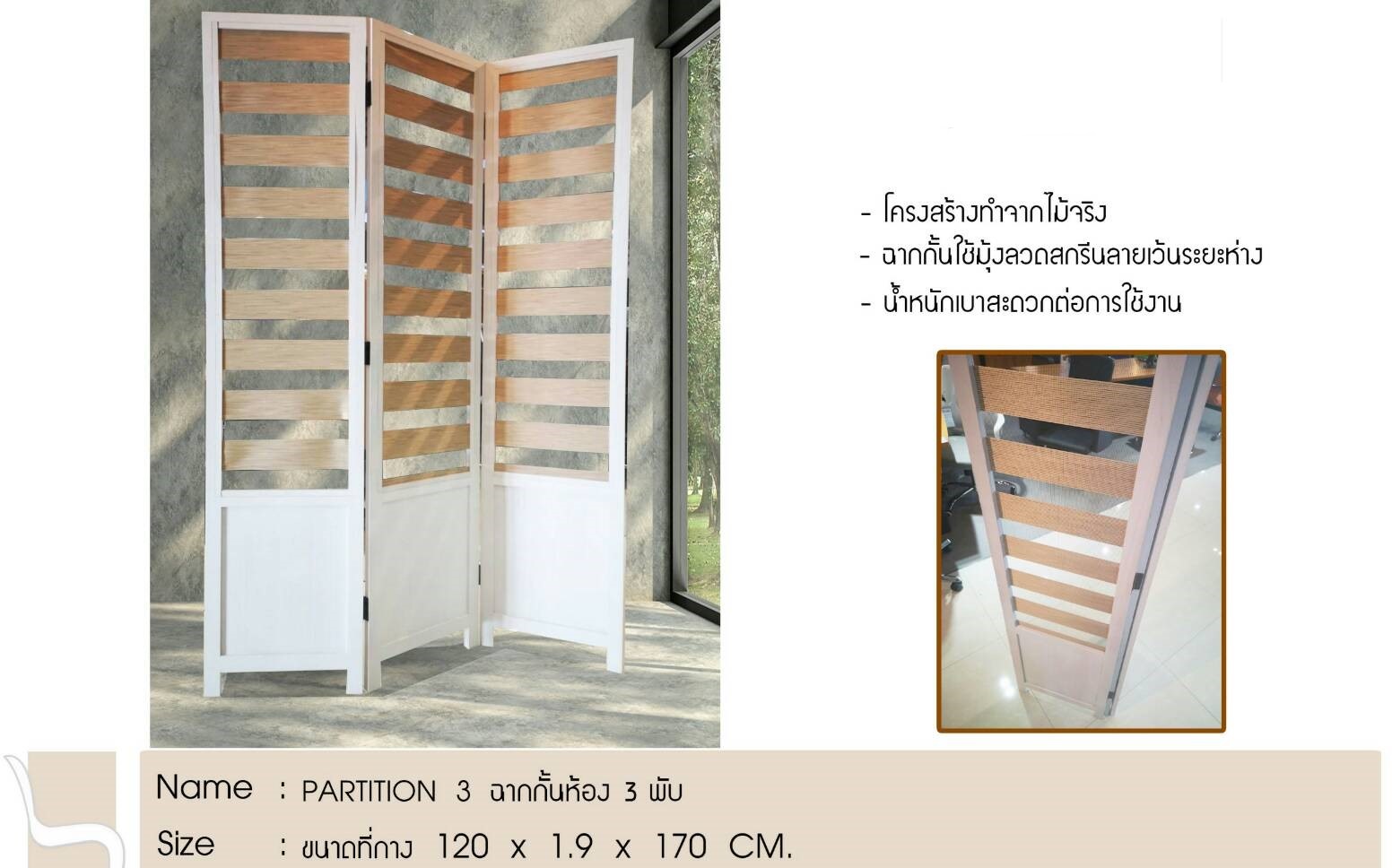 ฉากกั้นห้อง PARTITION 3 แบบ 3พับ