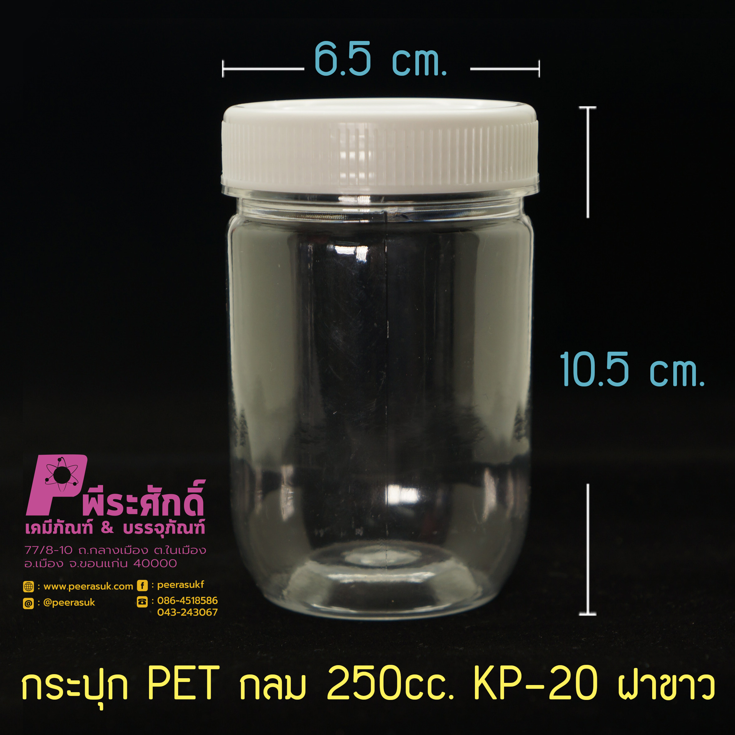 กระปุก PET กลม 250cc. KP-20 ฝาขาว