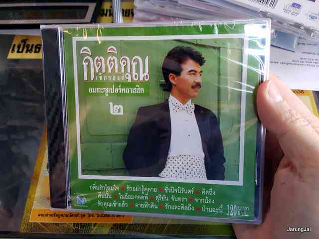 CD กิตติคุณ เชียรสงค์ ชุด อมตะซูปเปอร์คลาสสิค 2 / นิธิทัศน์ เอโอเอ
