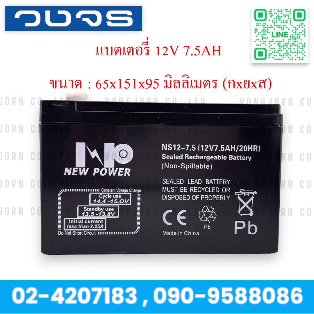 แบตเตอรี่แห้ง 12V 7.5AH New Power