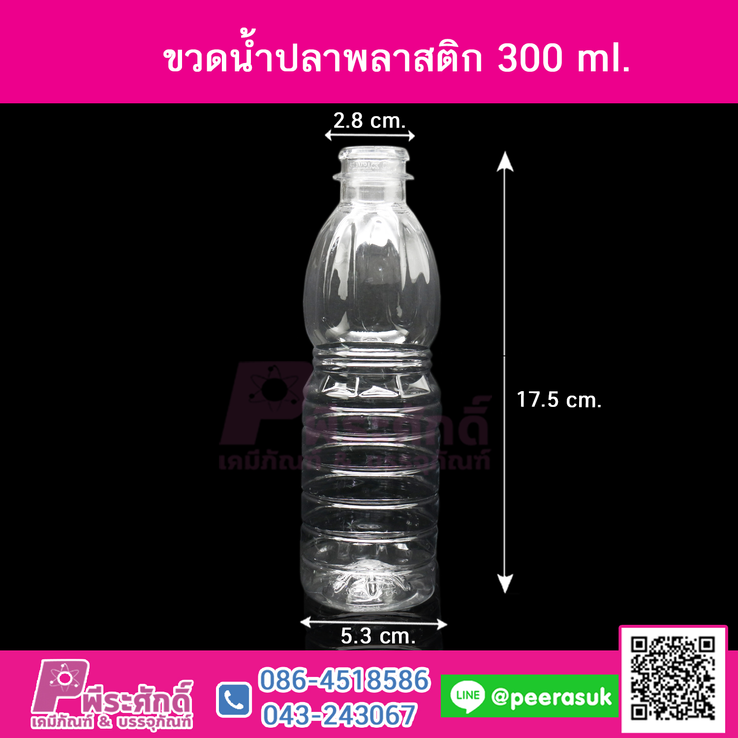 ขวดน้ำปลาพลาสติก 300ml.+ ฝาน้ำปลาสีขาว @150ใบ