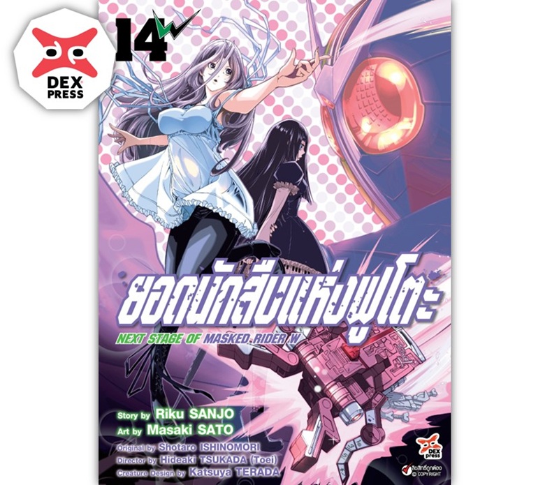 [DEXPRESS] ยอดนักสืบแห่งฟูโตะ Next Stage of Masked Rider W เล่ม 14 ฉบับการ์ตูน