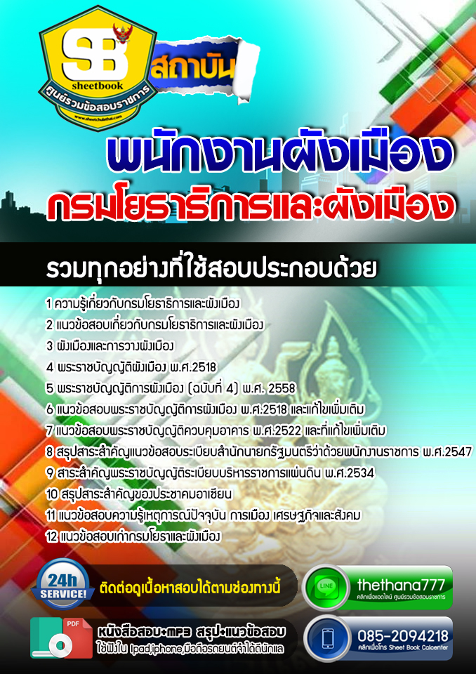 #อัพเดทล่าสุด แนวข้อสอบ พนักงานผังเมือง กรมโยธาธิการและผังเมือง 2568