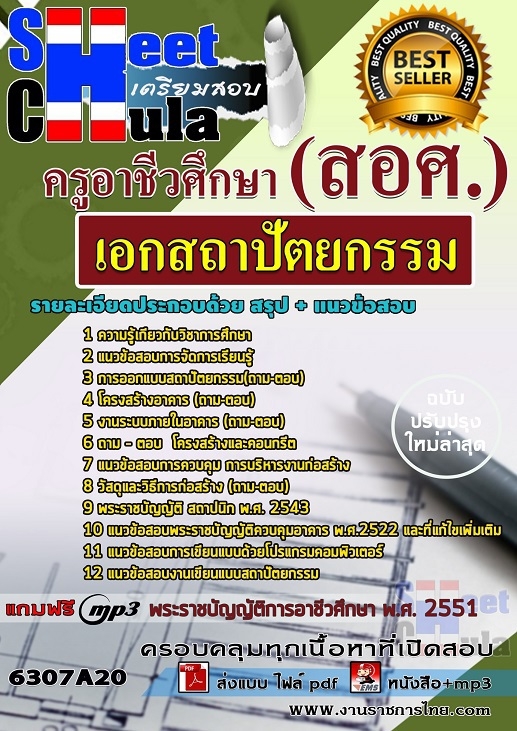 แนวข้อสอบ เอกสถาปัตยกรรม ครูอาชีวศึกษา (สอศ.) 2568