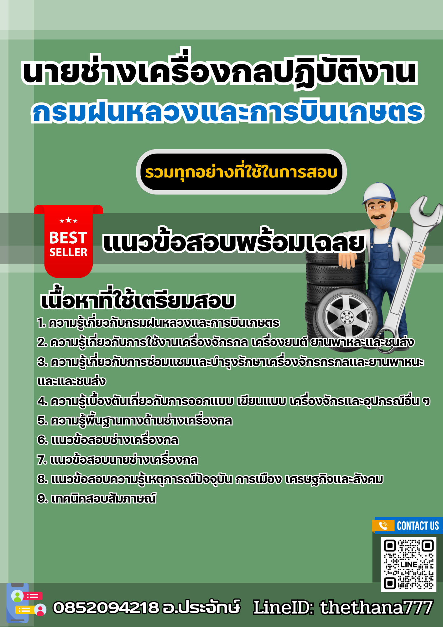แนวข้อสอบนายช่างเครื่องกลปฏิบัติงาน กรมฝนหลวงและการบินเกษตร 2568