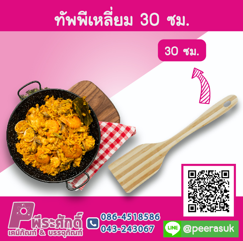 ทัพพีเหลี่ยม 30 ซม.