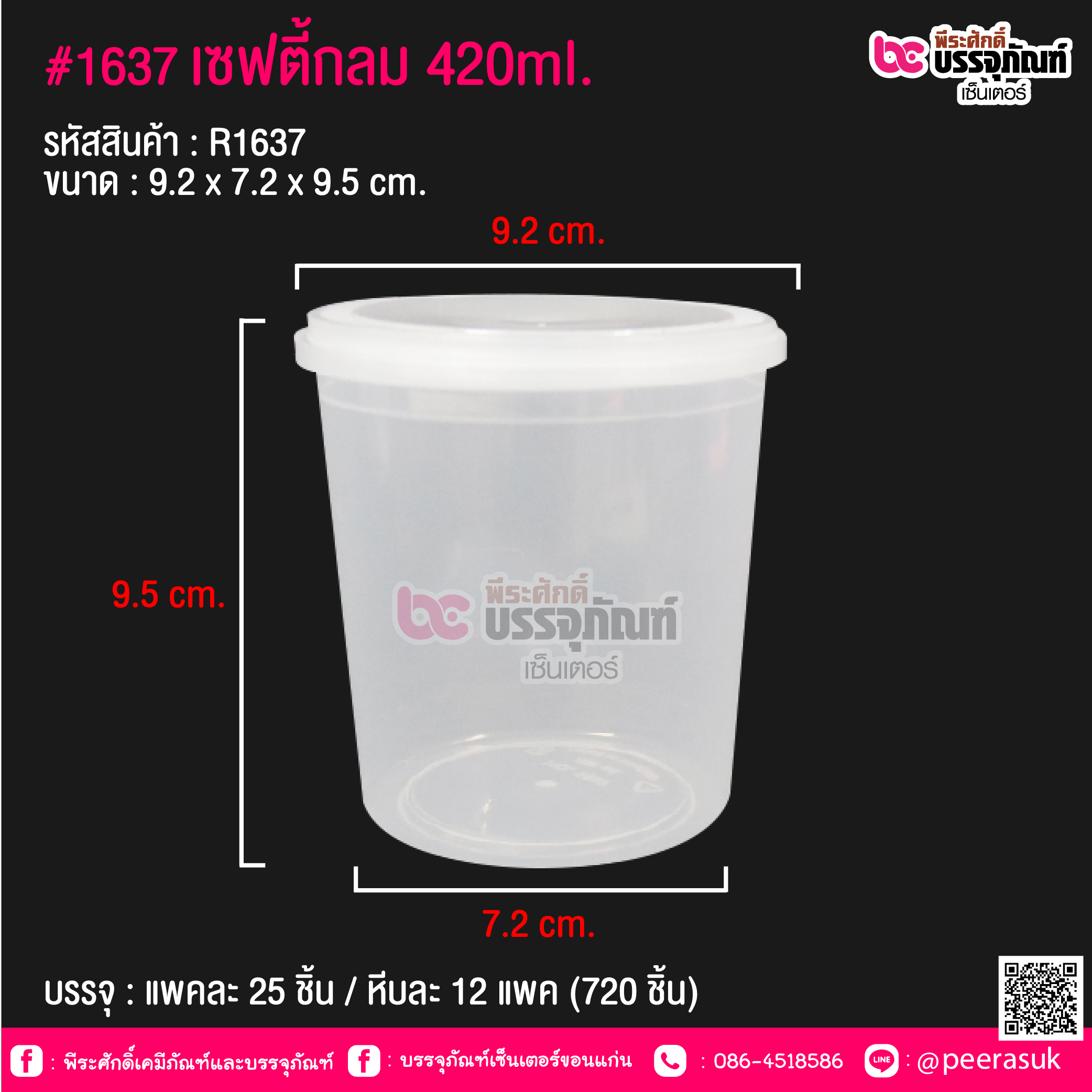 #1637 เซฟตี้กลม 420ml. @ แพคละ 25 ชิ้น / หีบละ 12 แพค (720 ชิ้น)