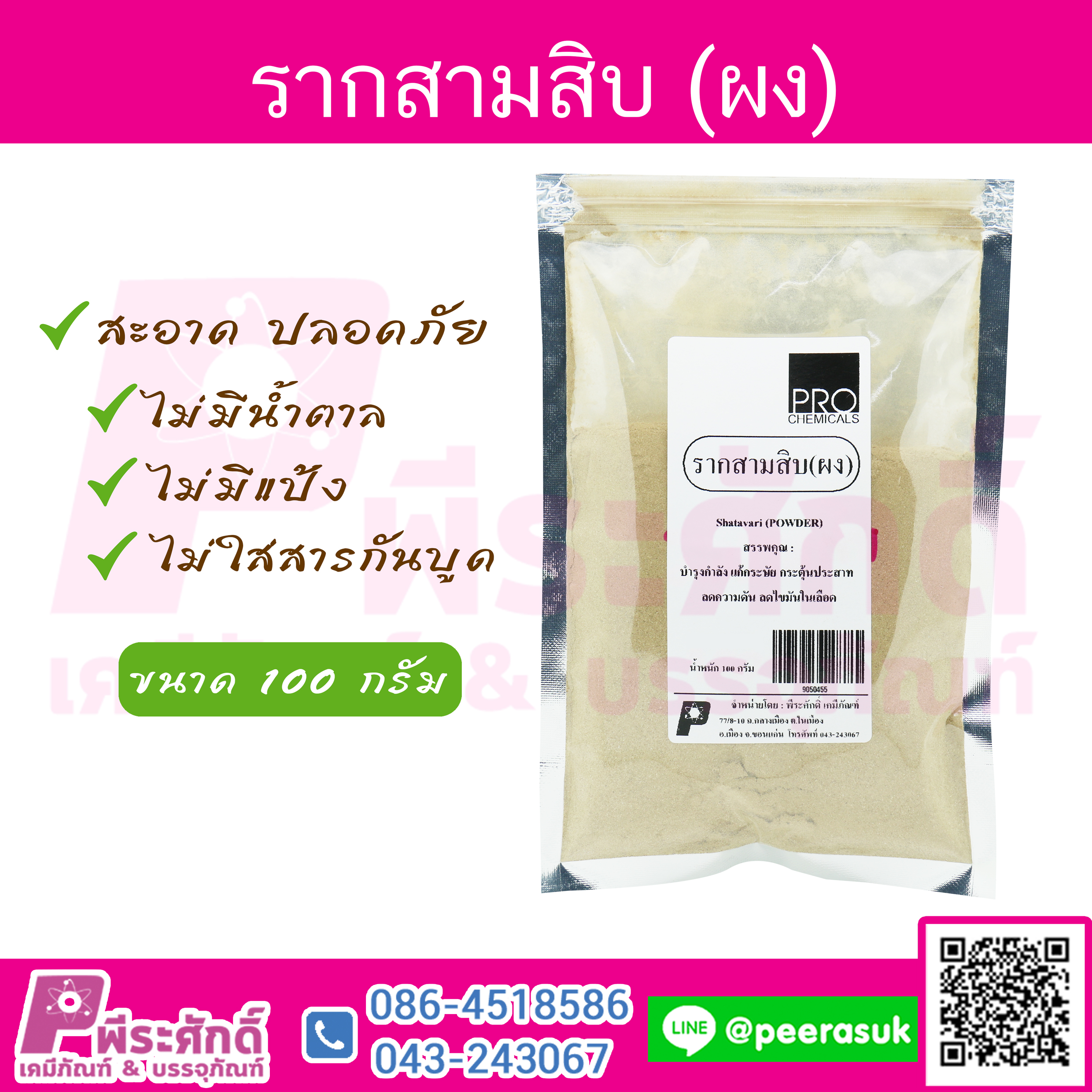 ผงรากสามสิบ