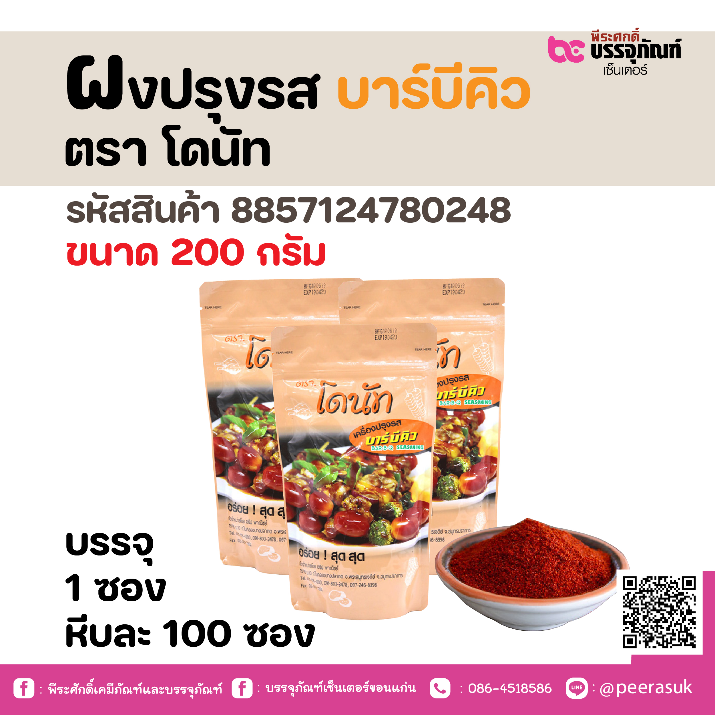 ผงปรุงรส บาร์บีคิว ตรา โดนัท 200 กรัม