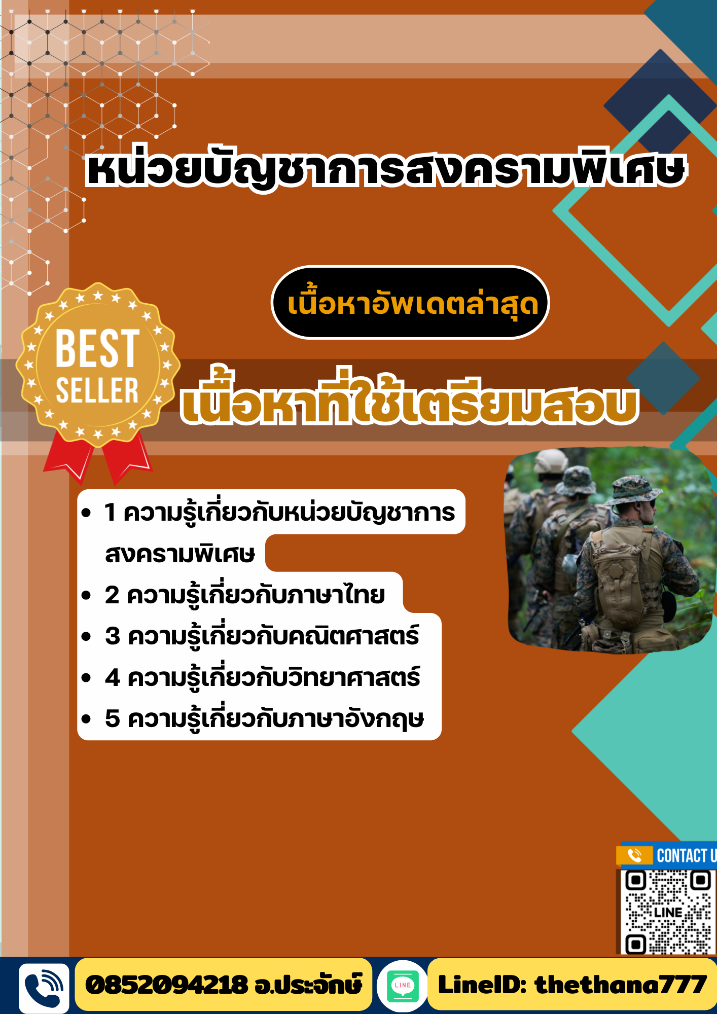 แนวข้อสอบ หน่วยบัญชาการสงครามพิเศษ 2568