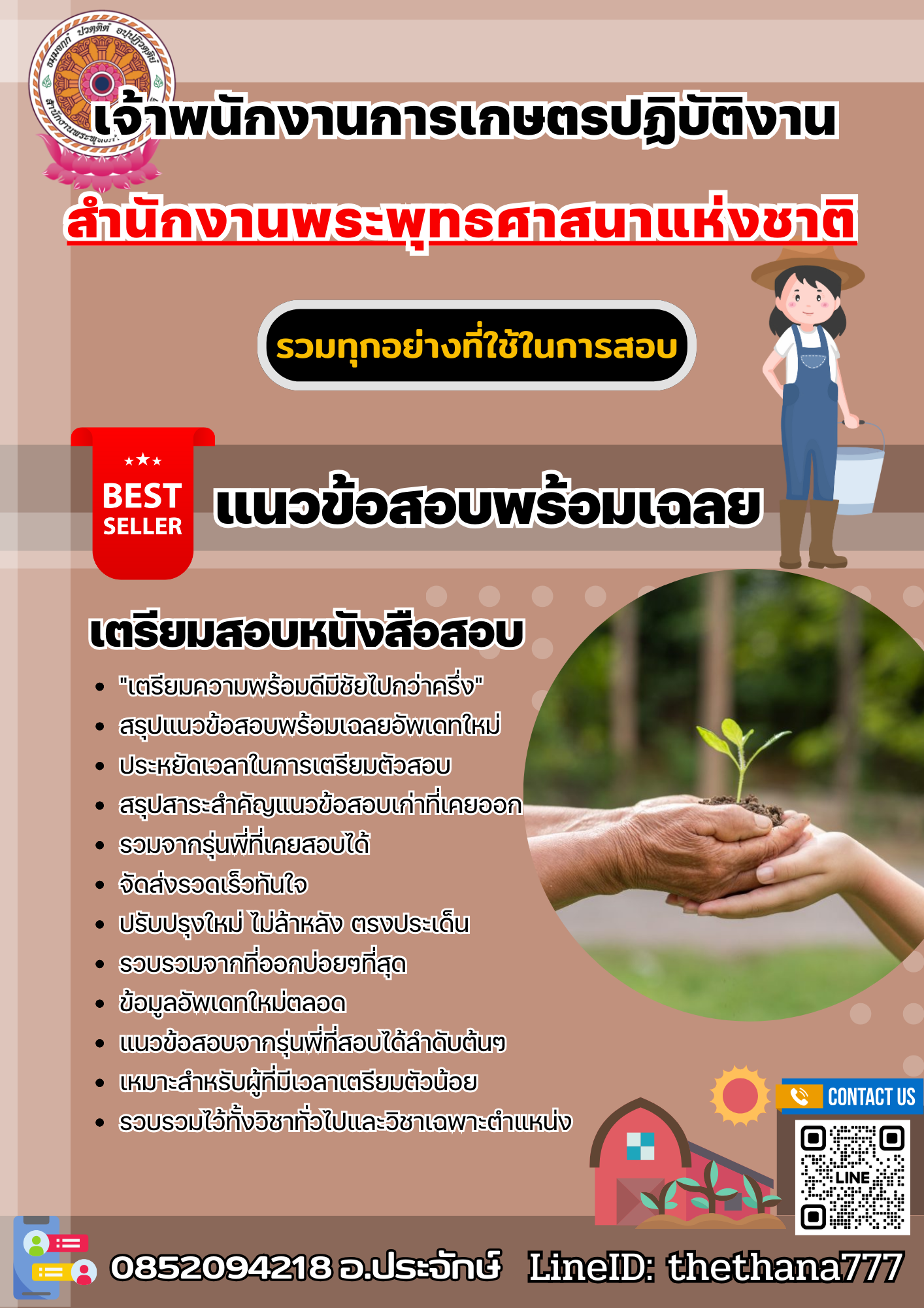 แนวข้อสอบเจ้าพนักงานการเกษตรปฏิบัติงาน สำนักงานพระพุทธศาสนาแห่งชาติ 2568