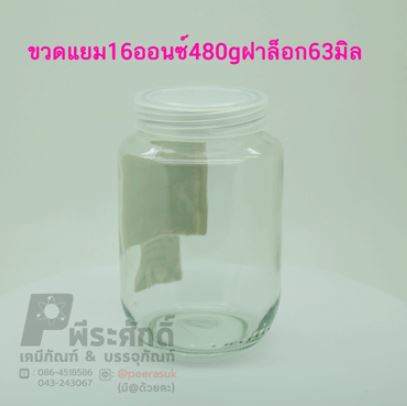ขวดแก้วแยม 16 ออนซ์