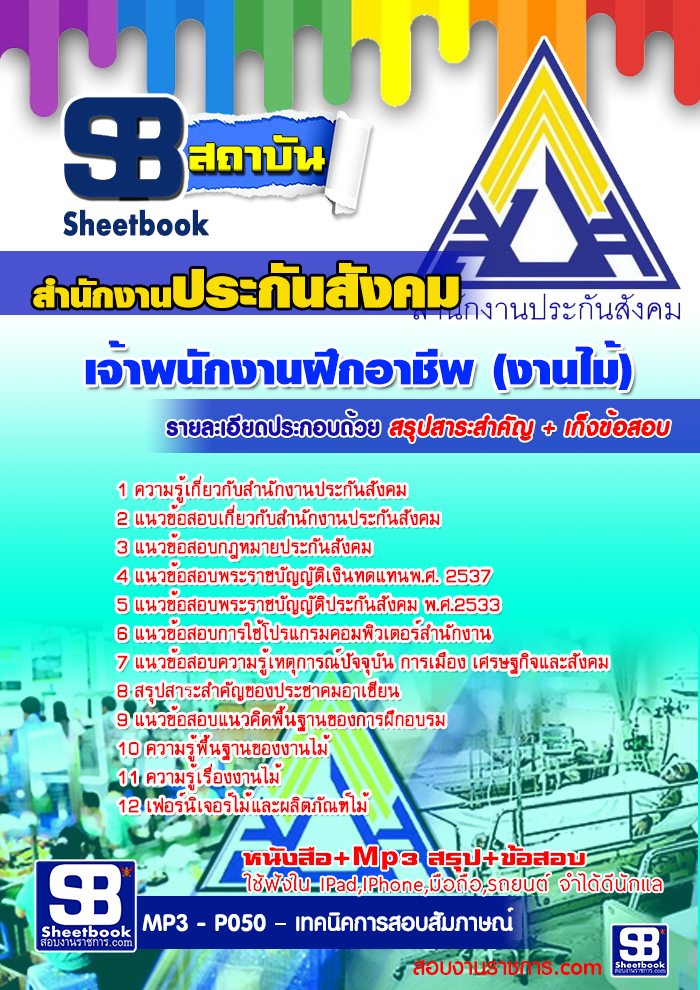 แนวข้อสอบ เจ้าพนักงานฝึกอาชีพ (งานไม้) สำนักงานประกันสังคม 2568