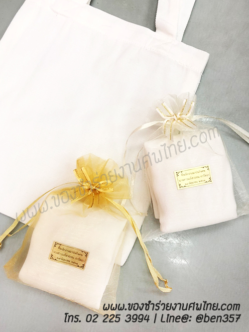 ของชำร่วยงานศพ, ของที่ระลึกงานศพ, ของที่ระลึกแจกงานศพ, แจกกระเป๋างานศพ, แจกกระเป๋าถุงผ้างานศพ, ถุงผ้างานศพ, ถุงผ้าแจกงานศพ, กระเป๋าโลกร้อนแจกงานศพ, กระเป๋าลดโลกร้อน, กระเป๋าลดโลกร้อนแจกงานศพ, ถุงผ้าแจกงานศพ, ถุงผ้าดิบ, กระเป๋าผ้าดิบ, กระเป๋าผ้าฝ้าย, กระเป๋าผ้าดิบแจกงานศพ,กระเป๋าผ้า, กระเป๋าผ้าแจกงานศพ, ถุงผ้าสีครีม, ถุงผ้าสีขาว, ถุงผ้าลดโลกร้อน , ถุงผ้าลดโลกร้อนแจกงานศพ
