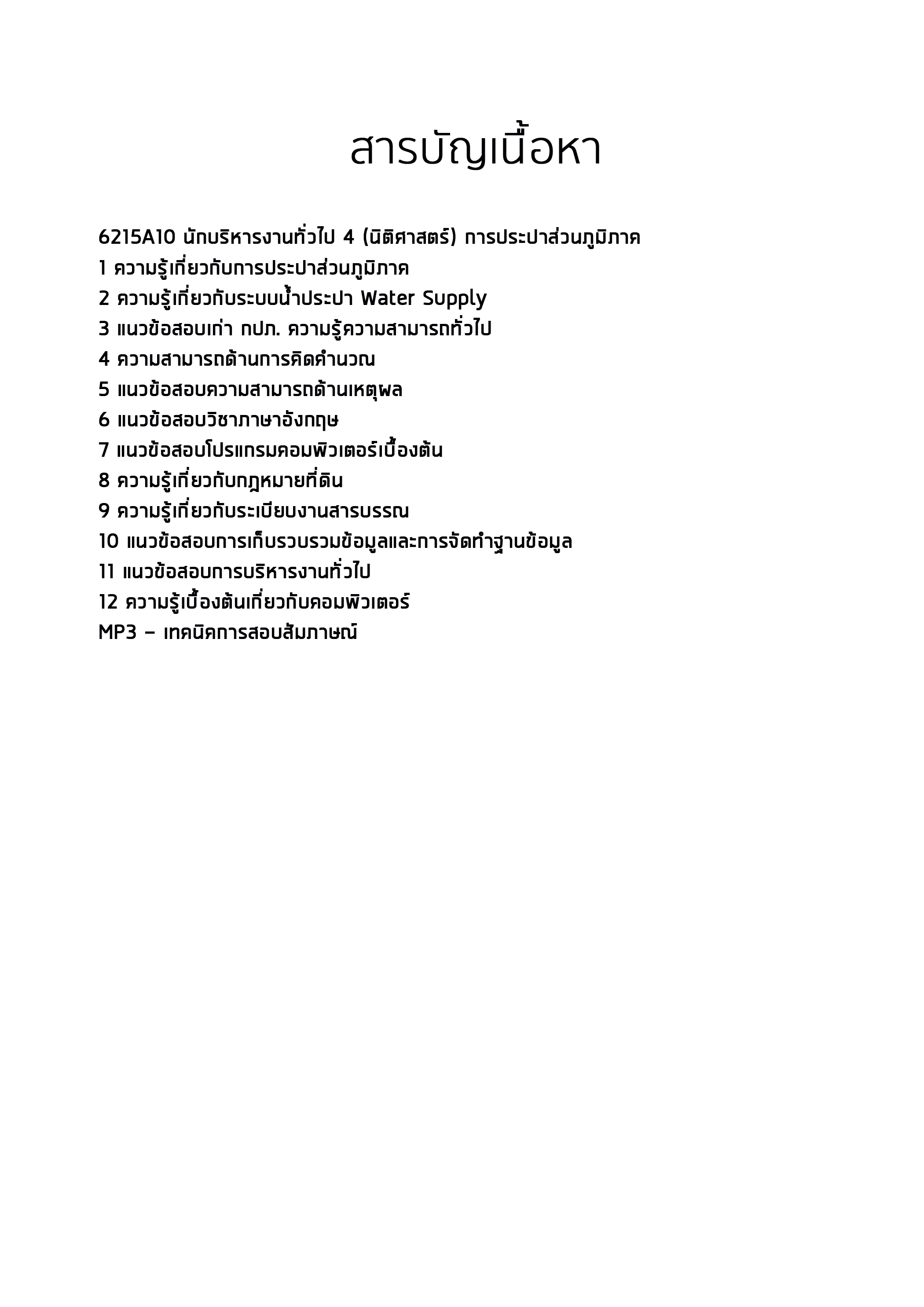(ค คน วิชาการ) 6215A10 แนวข้อสอบนักบริหารงานทั่วไป 4 (นิติศาสตร์) การประปาส่วนภูมิภาค กปภ. อัปเดต2567