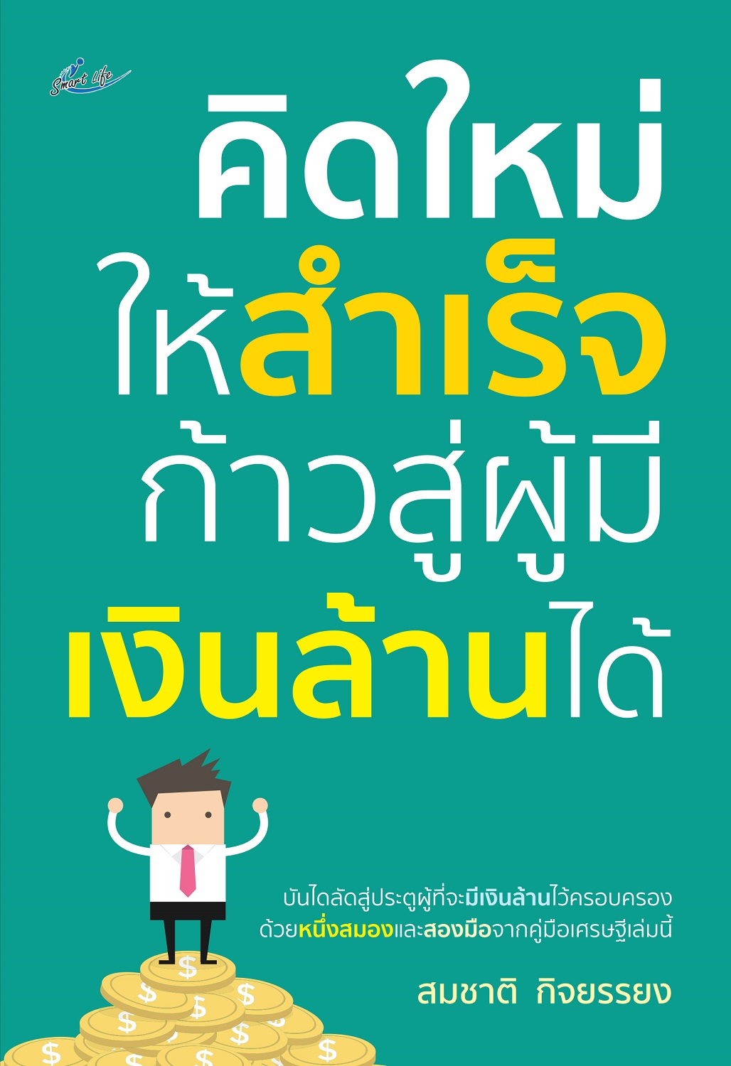 หนังสือ คิดใหม่ให้สำเร็จ ก้าวสู่ผู้มีเงินล้านได้