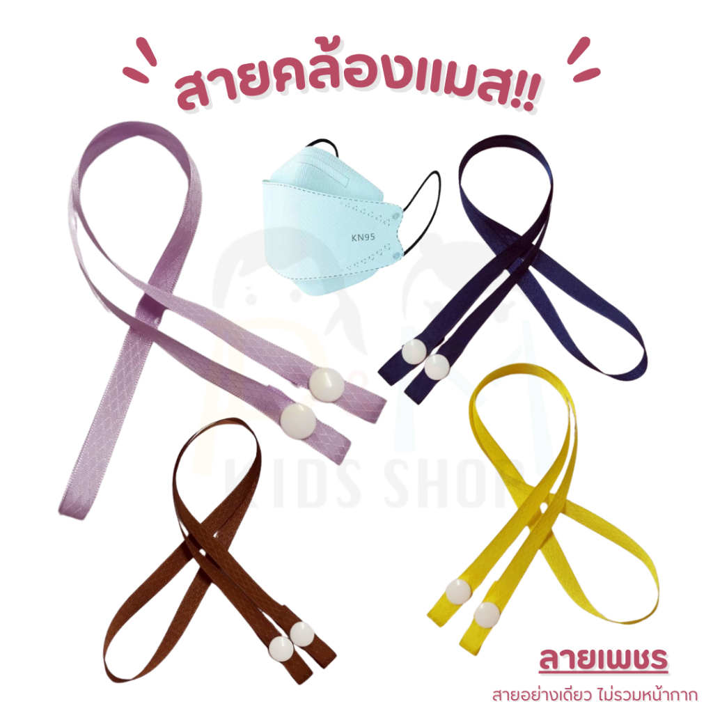 สายคล้องแมสผ้าลาย ขนาดเล็ก 9 มิล สายคล้องหน้ากาก สายห้อยแมส กระดุมสแนป