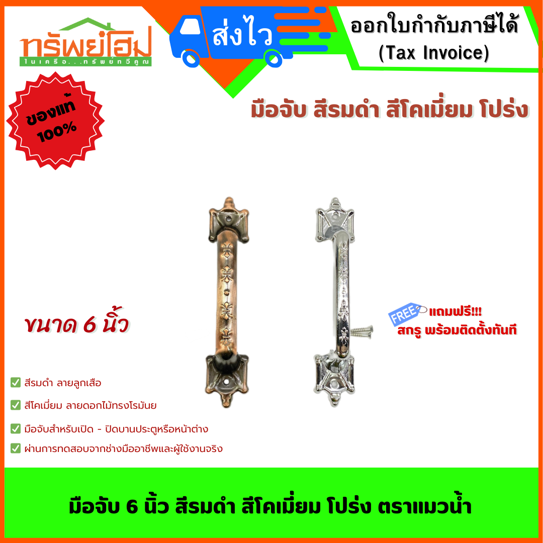 มือจับ 6 นิ้ว สีรมดำ สีโคเมี่ยม โปร่ง ตราแมวน้ำ