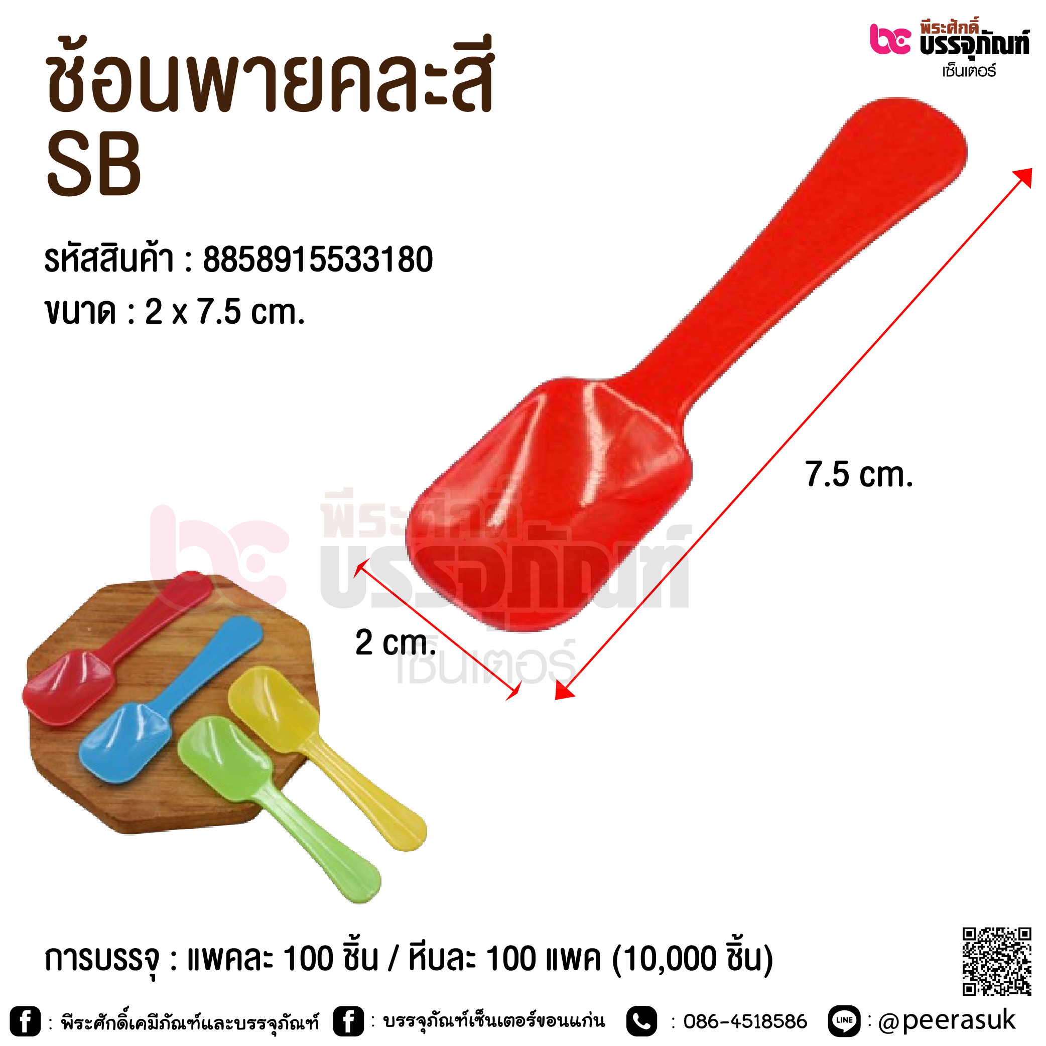 ช้อนพายคละสี SB @ การบรรจุ : แพคละ 100 ชิ้น / หีบละ 100 แพค (10,000 ชิ้น)