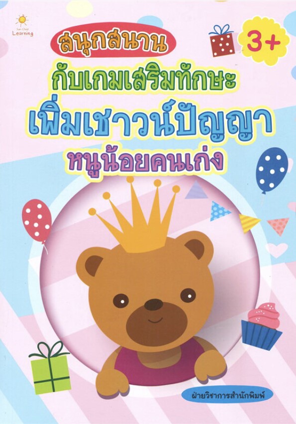 สนุกสนานกับเกมเสริมทักษะเพิ่มเชาวน์ปัญญาหนูน้อยคนเก่ง