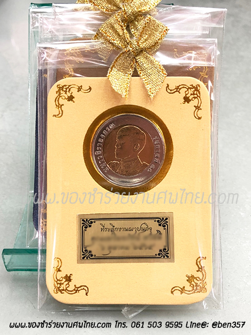 ของชำร่วย, ของชำร่วยงานศพ, ของที่ระลึกงานฌาปนกิจศพ, ของที่ระลึกงานพระราชทานเพลิงศพ, กรอบใส่เหรียญ, กรอบใส่เหรียญแจกงานศพ, กรอบใส่เหรียญ 10 บาท, กรอบเหรียญ 10 บาท, แจกเหรียญงานศพ, แจกเงินงานศพ, ของชำร่วยงานศพเป็นอะไรดี, ของชำร่วยงานศพมาใหม่
